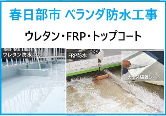 春日部市でベランダ防水工事を検討中の方必見！ウレタン防水やFRP防水などの違いをわかりやすくご紹介。あなたのお住まいに合った最適な工事方法と、見逃しがちな劣化サインまで徹底解説します♡お気軽にご相談ください♪